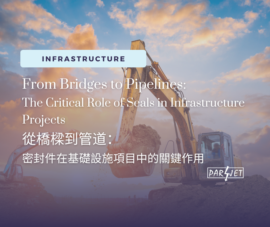 从桥梁到管道：密封件在基础设施项目中的关键作用