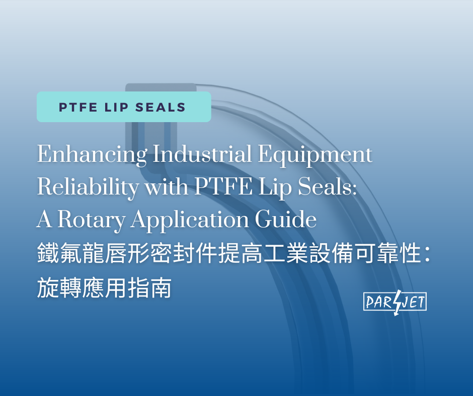 使用 PTFE 唇形密封件可提高工业设备的可靠性：旋转应用指南