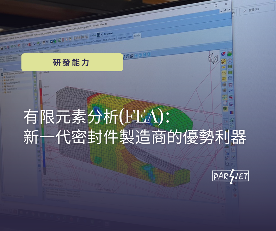 有限元素分析(FEA)：新一代密封件製造商的優勢利器