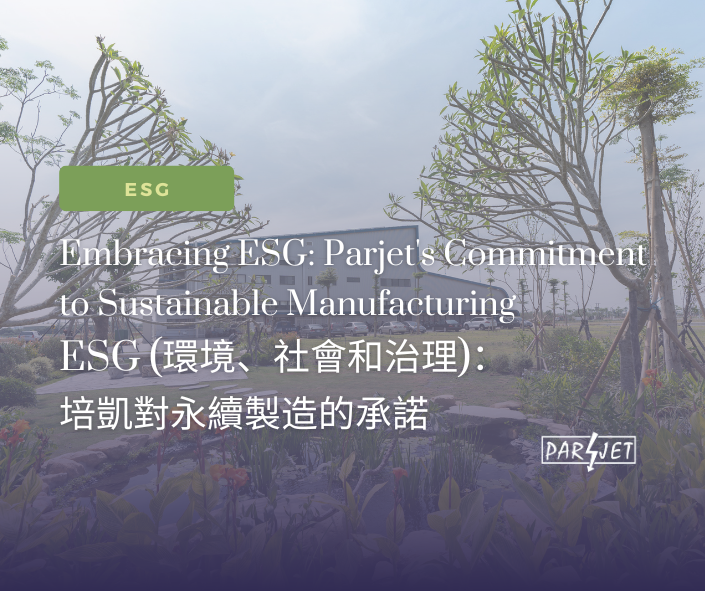 ESG (環境、社會和治理)：Parjet 對永續製造的承諾