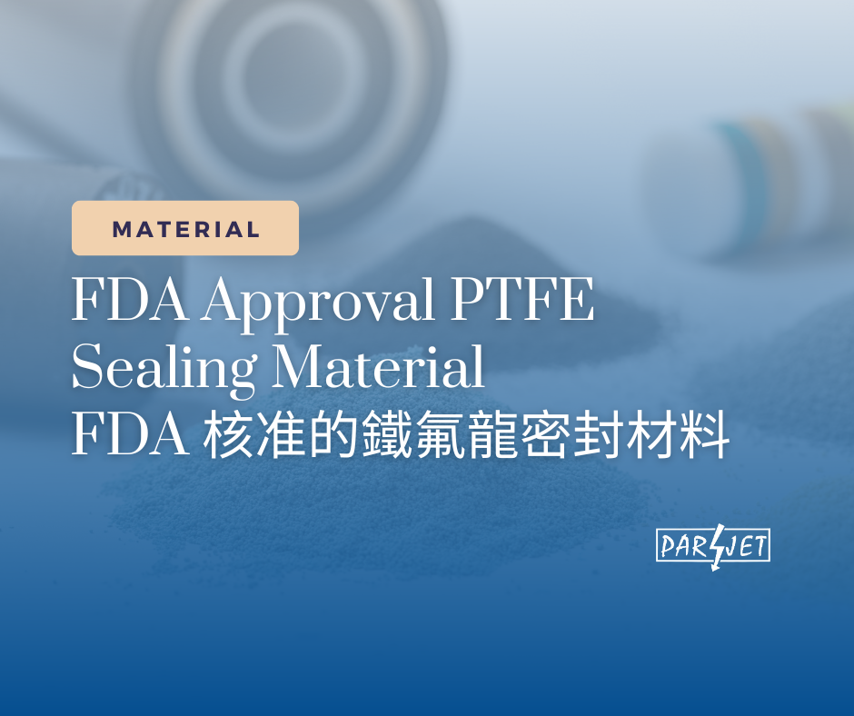 FDA 核准的 PTFE 密封材料