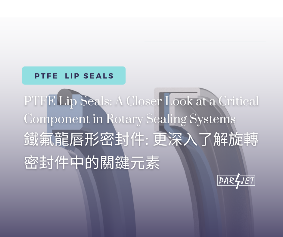 PTFE 唇形密封件：仔细观察旋转密封系统中的关键组件